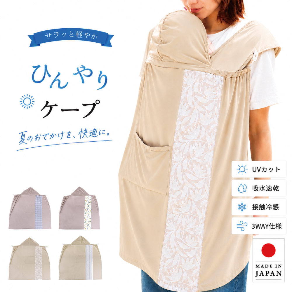 ひんやり 抱っこ紐ケープ